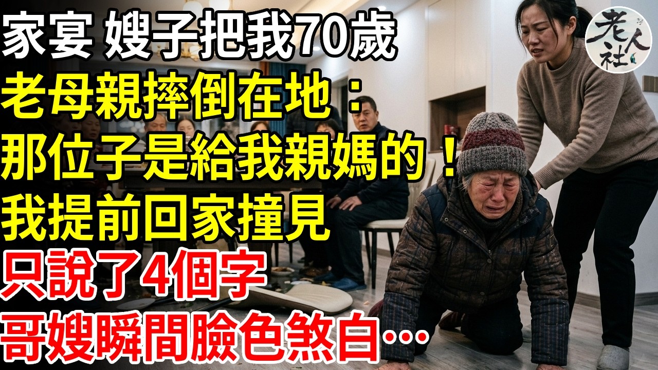 家宴，嫂嫂推我那70歲的老母親摔倒在地：『那個位子是給我親媽的！你滾出去！ ’我提前回家撞見一幕，只說了四個字，哥哥手中的酒杯應聲落地。嫂嫂則瞬間臉色煞白…#退休金#不肖子孫#老年生活#老人社