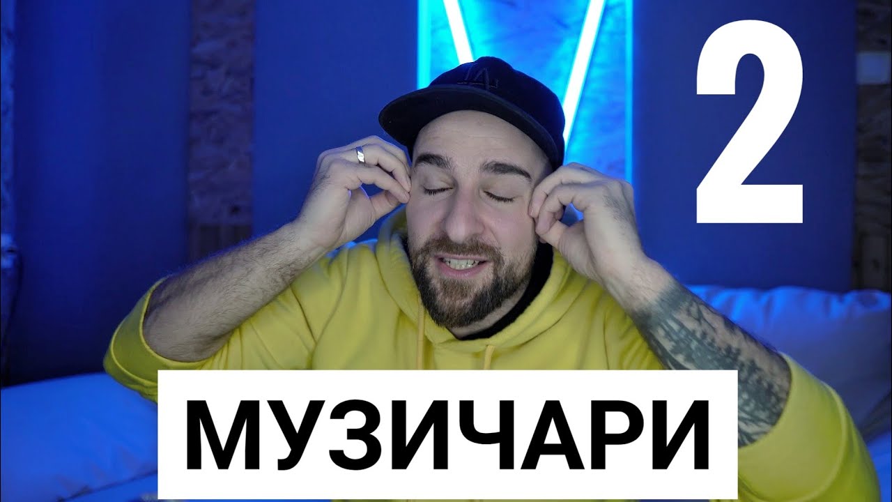 Кој те праша?! - Музичари 2