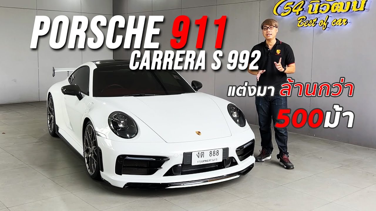 54 Review : Porsche 911 Carrera S 992 รถสปอร์ตหรู แต่งมาเป็นล้าน ภายในแดง  รถเฮียใช้เอง