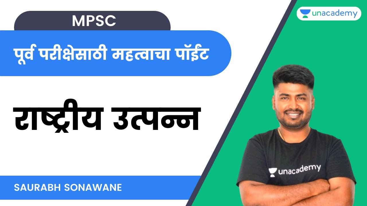 पूर्व परीक्षेसाठी महत्वाचा पॉईंट :- राष्ट्रीय उत्पन्न| MPSC | Saurabh Sonawane | Unacademy MPSC