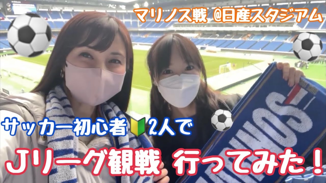 【Ｊリーグ】初めてのサッカー観戦@マリノス戦♪ 〜前編〜