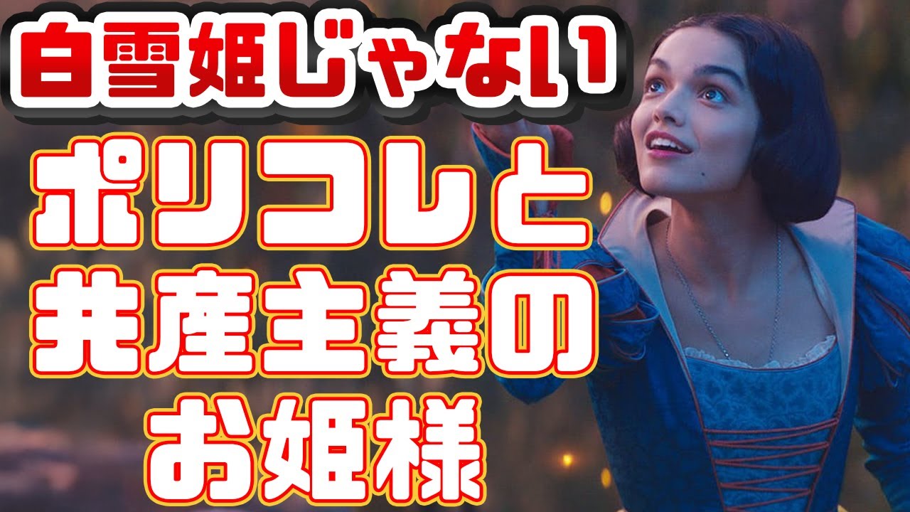 夢と憧れをぶち壊す「白雪姫」実写化映画レビュー【白馬の王子様は捨ててきた、ポリコレバトルにはついていけない】