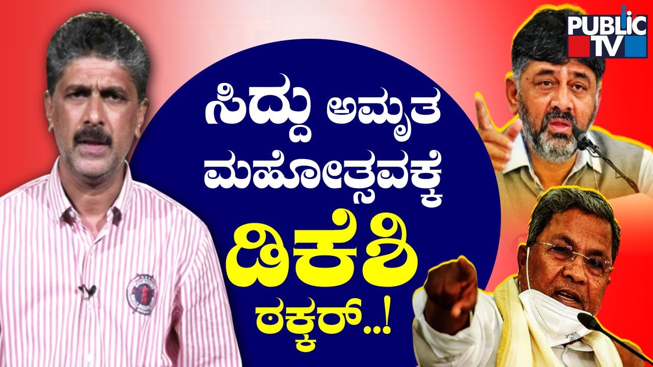 Kempegowda Jayanti To Be Organized To Counter Siddaramaiah's Birthday Celebration..? | DK Shivakumar