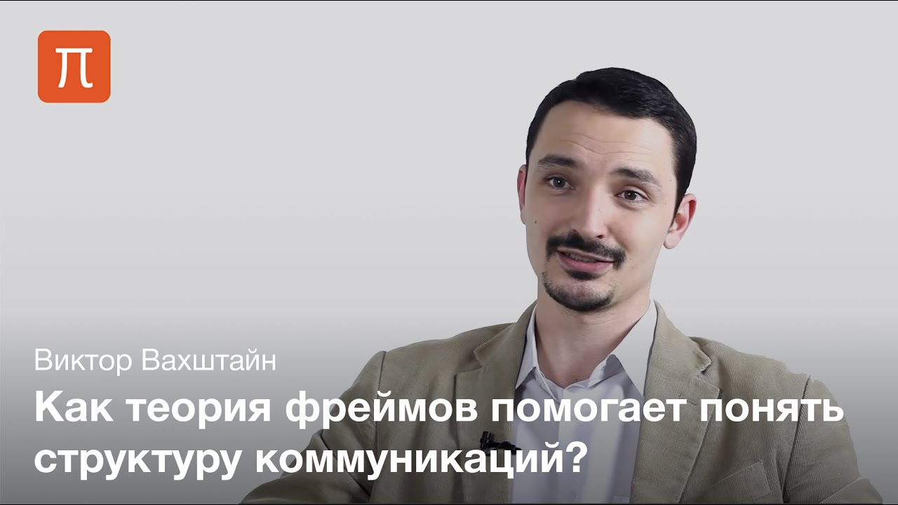Теория фреймов — Виктор Вахштайн