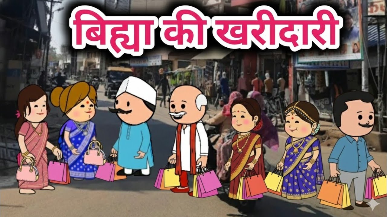 शादी बिह्या की खरीदारी 😀 Tanatan powari comedy 😀 Powari Tadka😀 Powari Bhasha 