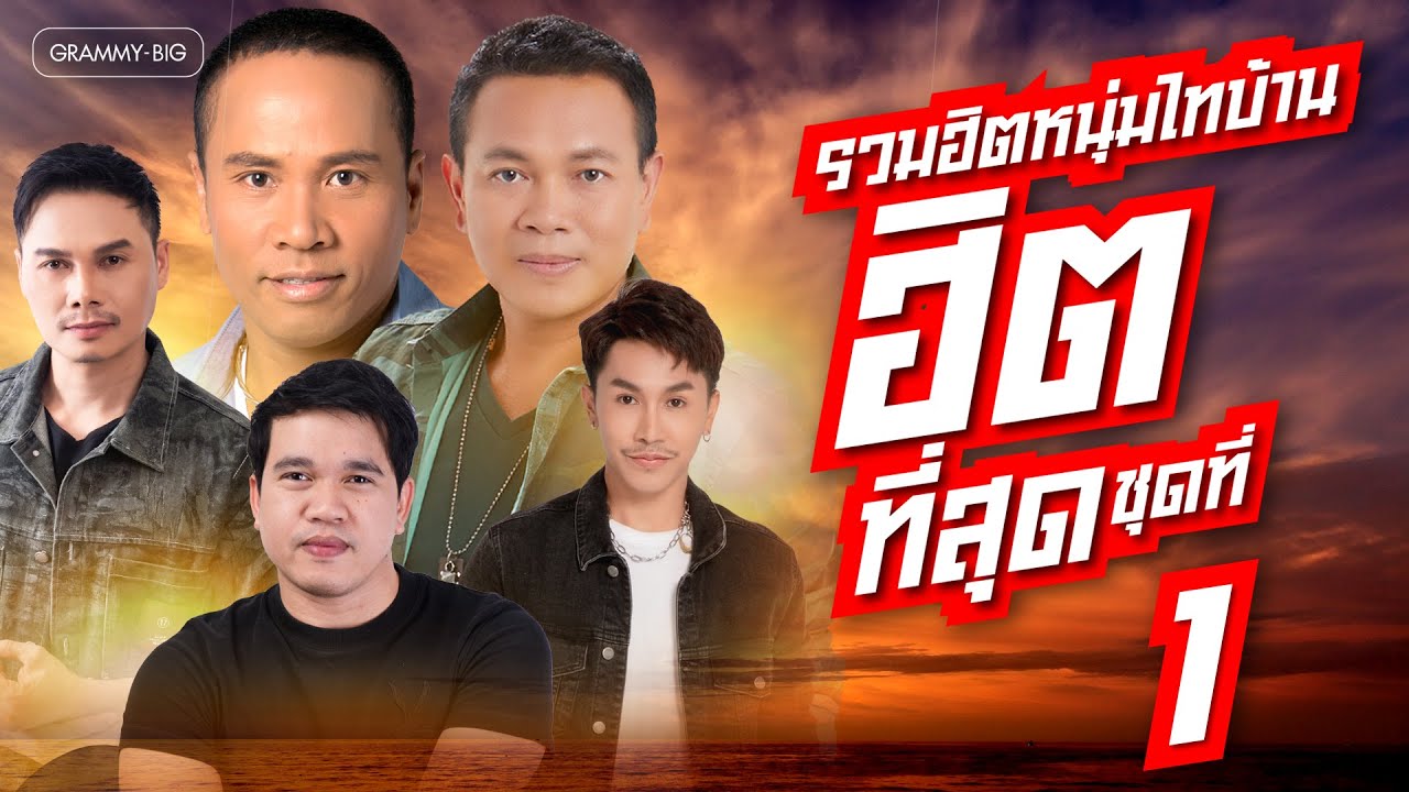 รวมฮิต หนุ่มไทบ้าน ฮิตที่สุด ชุดที่ 1 l มนต์แคน, ไผ่ พงศธร, ไมค์ ภิรมย์พร, เน็ค นฤพล [Longplay]