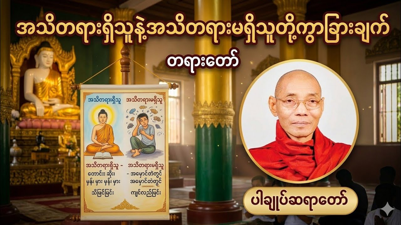 🪷နေ့ရက်တိုင်းကိုဓမ္မအသိနဲ့ဖြတ်ကျော်ရင်း
