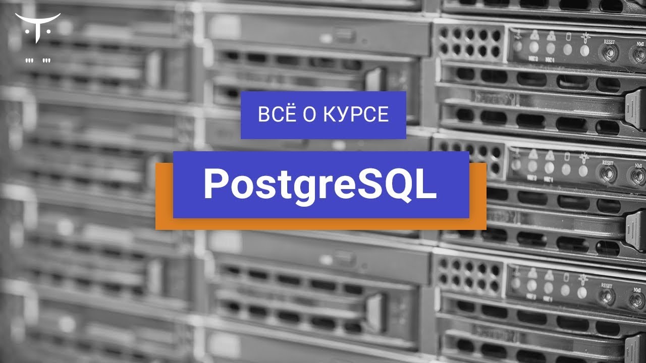 PostgreSQL // День открытых дверей OTUS