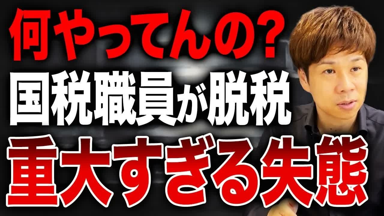 この組織本当に大丈夫なの？国税職員のまさかの脱税についてお話しします。