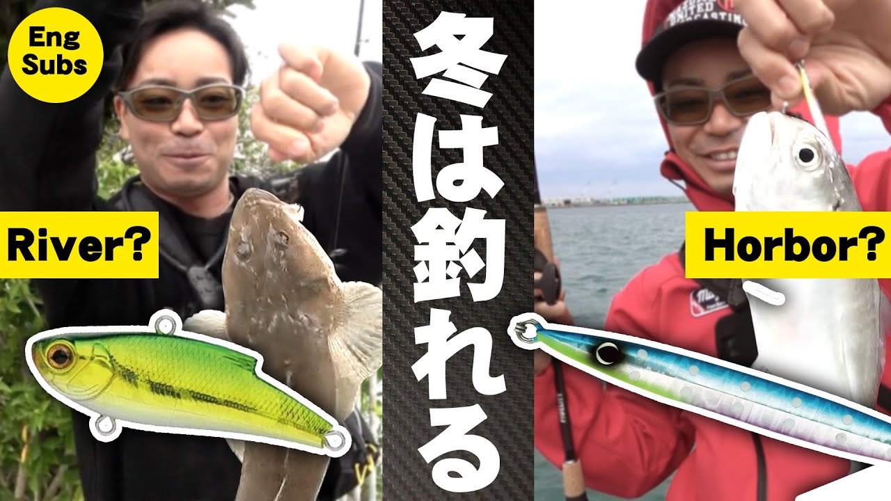 冬こそ釣れる２つの釣り方【河川ボトムゲーム】【ライトショアジギング】How to Catch Fish in Winter