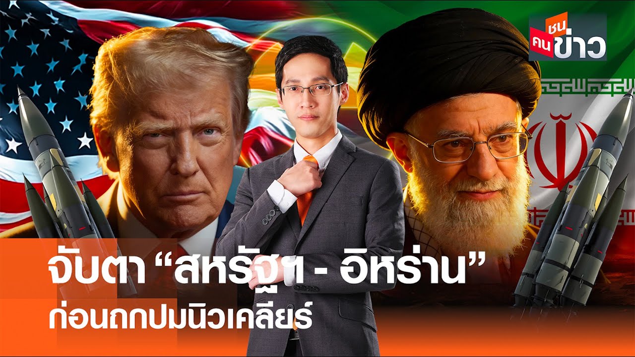 จับตา “สหรัฐฯ-อิหร่าน” ก่อนถกปมนิวเคลียร์ I คนชนข่าว 04-02-69