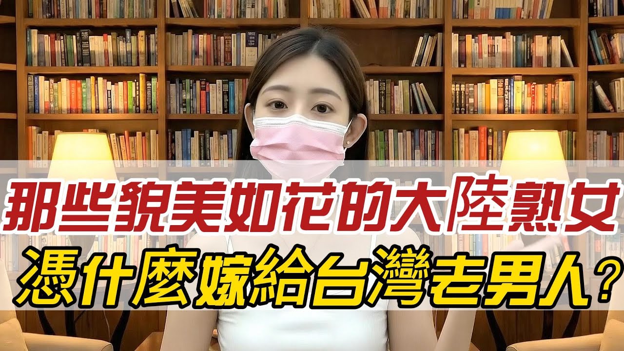 【身分證陰謀】別傻了！那些貌美如花的大陸熟女，憑什麼嫁給台灣老男人？她圖的根本不是你的人，而是這張「綠色身分證」！拿完就跑！