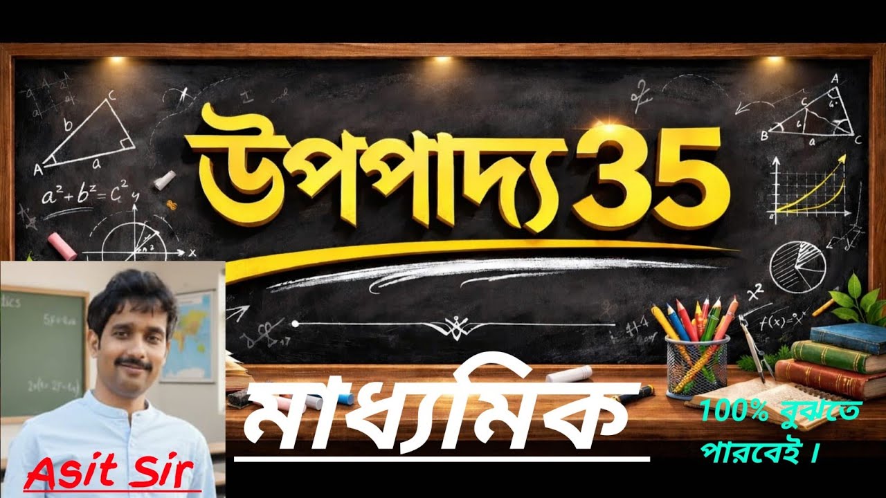 উপপাদ্য 35 || Theorem 35 || মাধ্যমিক || Madhyamik |