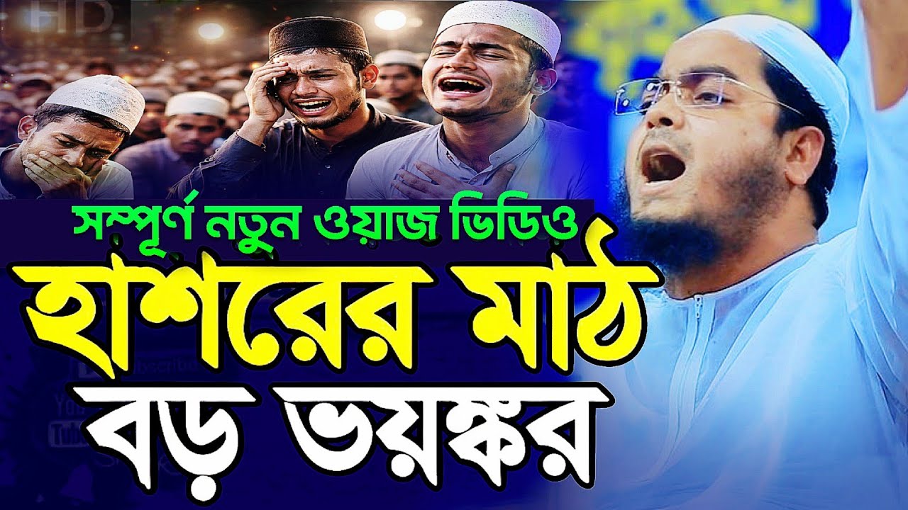 New Waz 2026 | Hafizur Rahman Siddiki Waz | হাফিজুর রহমান সিদ্দিকী নতুন ওয়াজ
