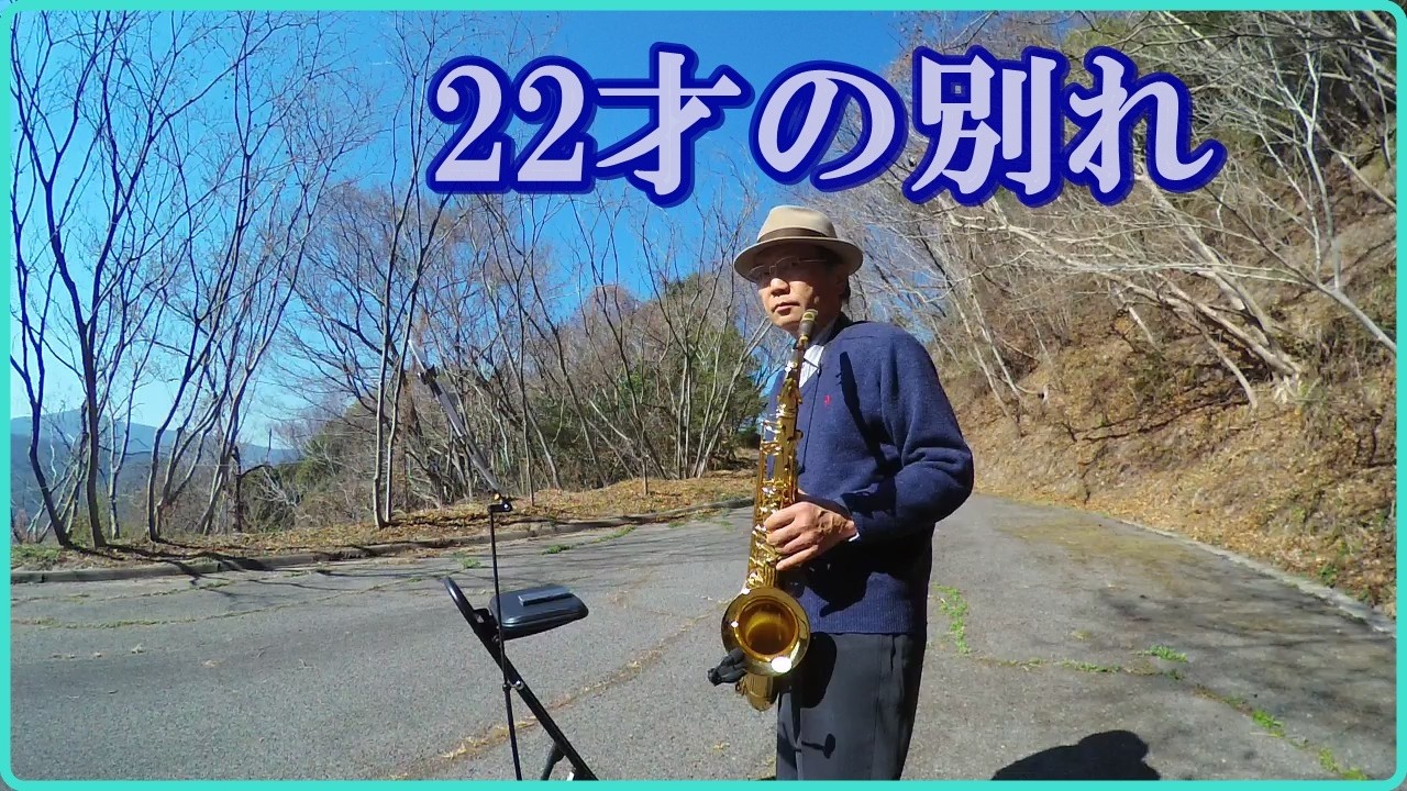 テナーサックスで「22才の別れ」
