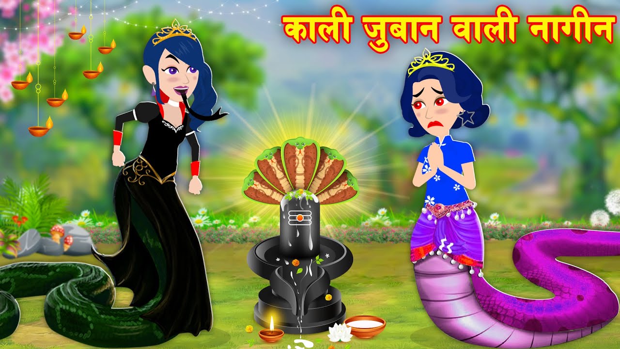 काली जुबान वाली नागीन | Kahaniya | Moral Stories | Hindi Stories In Cartoon | Hindi Kahaniya