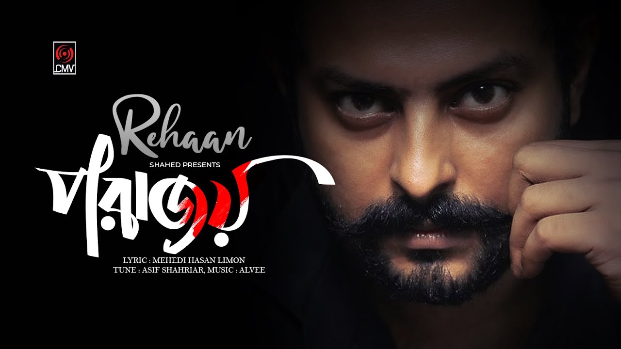 Porajoy | পরাজয় | REHAAN | DJ Alvee | MH Limon | Lyrical Video | Song 2019