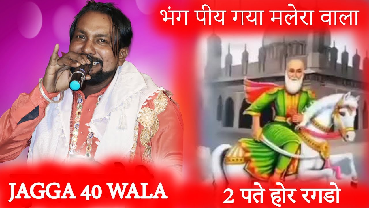 भंग पीय गया मलेरा वाला 2 पते होर रगडो | Jass Malera Wale Peera De | Jass Bhnga Wale Peera De 786.
