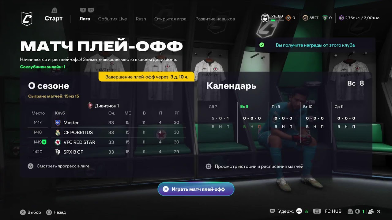 FC26. Профи клубы