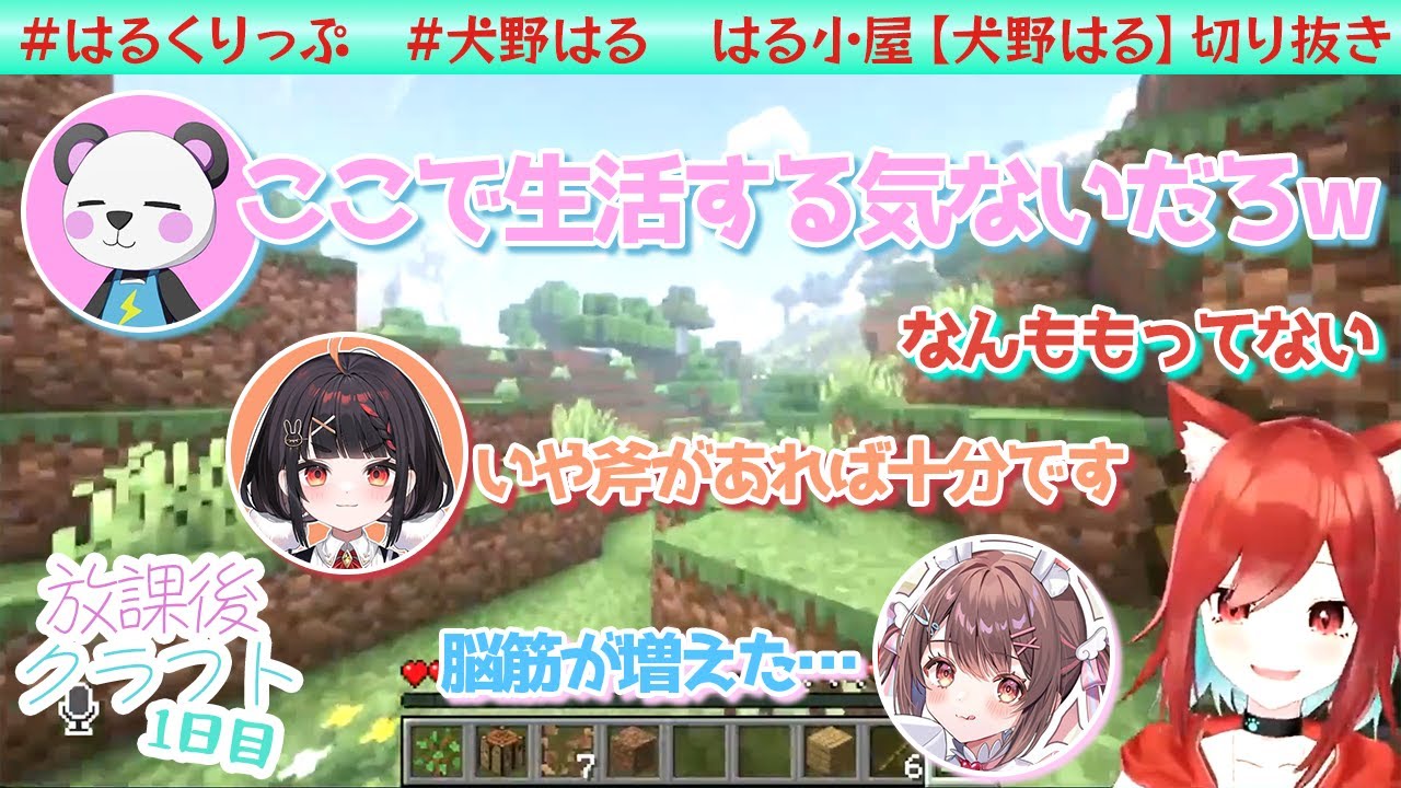 【犬野はる】【放課後クラフト】初動が自由過ぎてさかいさんだーさんに怒られるｗ【切り抜き】