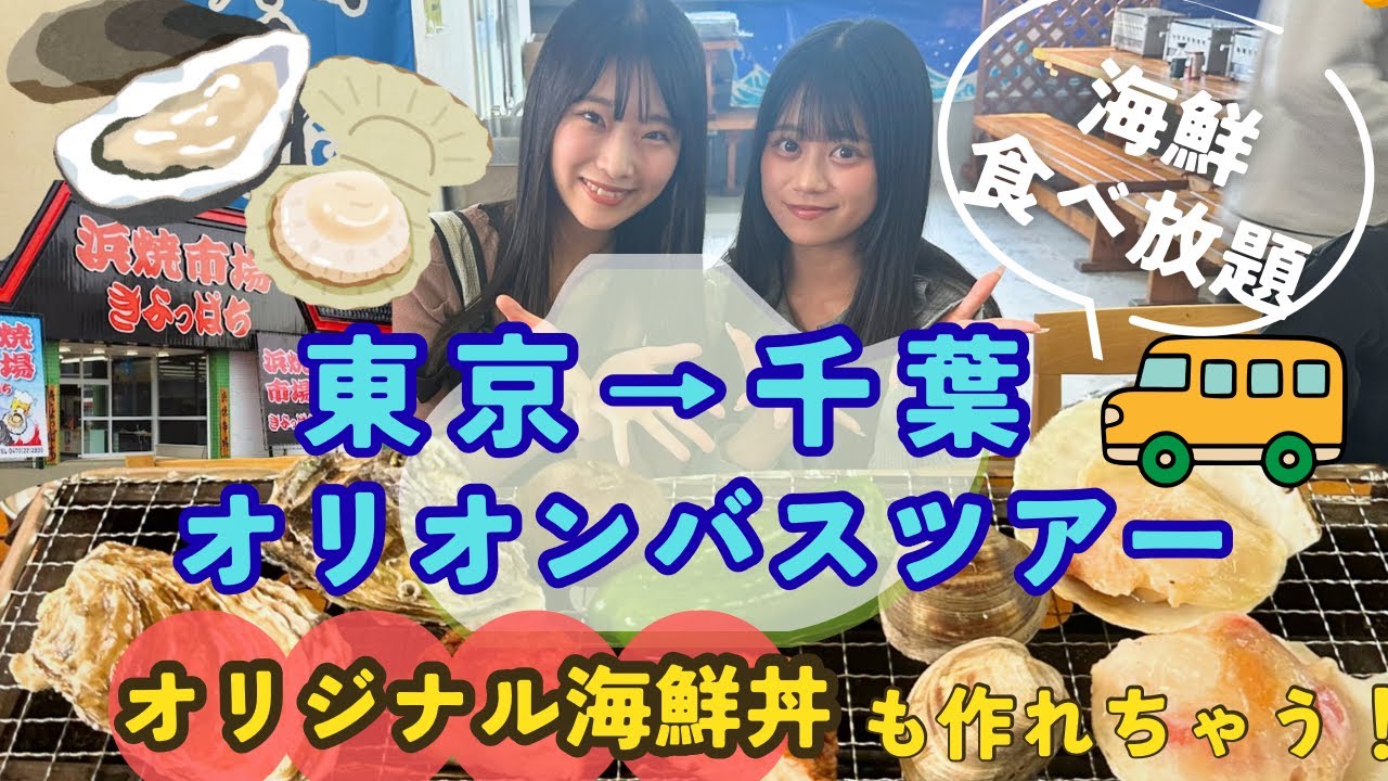 【千葉・海鮮食べ放題🐚🦞】オリオン日帰りバスツアー