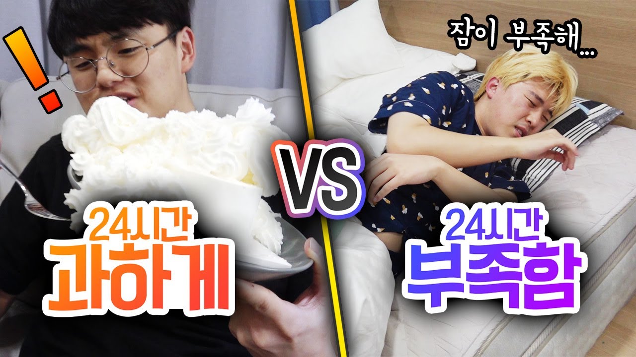 24시간동안 과하게 살기 VS 부족하게 살기!! 무조건 넘치는 게 좋을까?!