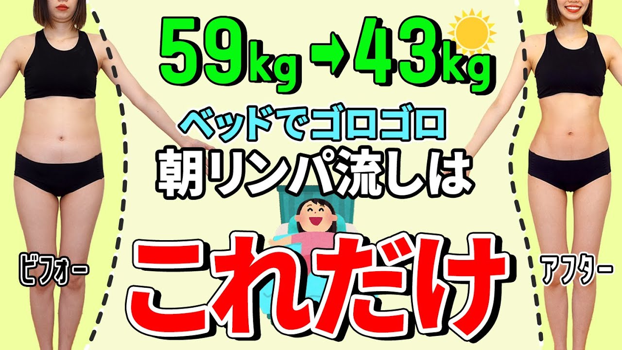 【朝から爆痩せリンパ🔥】59kg→43kg全身痩せリンパストレッチで本気痩せ！
