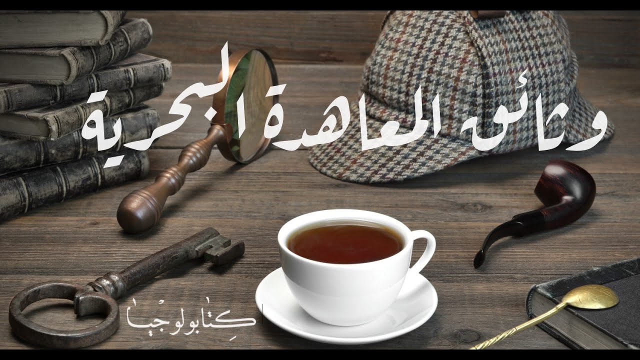 شيرلوك هولمز - وثائق المعاهدة البحرية