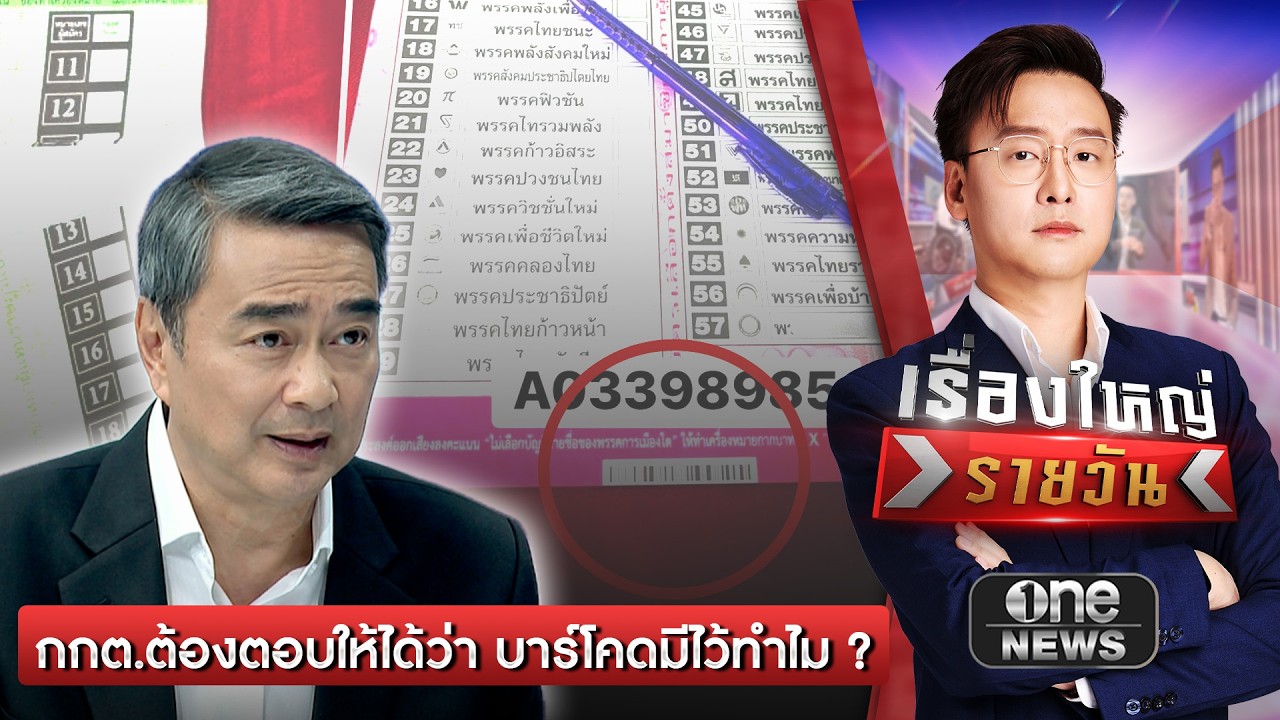 อภิสิทธิ์ ลั่น กกต.ต้องตอบให้ได้ว่า บาร์โคดมีไว้ทำไม? | เรื่องใหญ่รายวัน | สำนักข่าววันนิวส์