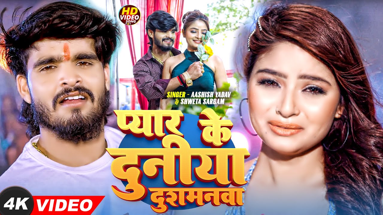 #Video | प्यार के दुनिया दुशमनमा |#आशीष यादव का दर्द भरा गाना #Ashish Yadav Magahi hit Sad Song 2025