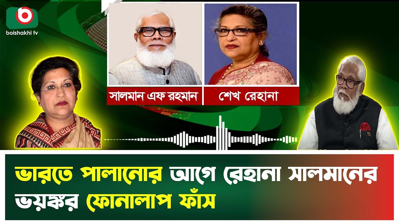 ‘মার্শাল ল জারি করা হচ্ছে না কেন’ সালমানের ফোনালাপ ফাঁস | Salman F Rahman | Martial Law | News