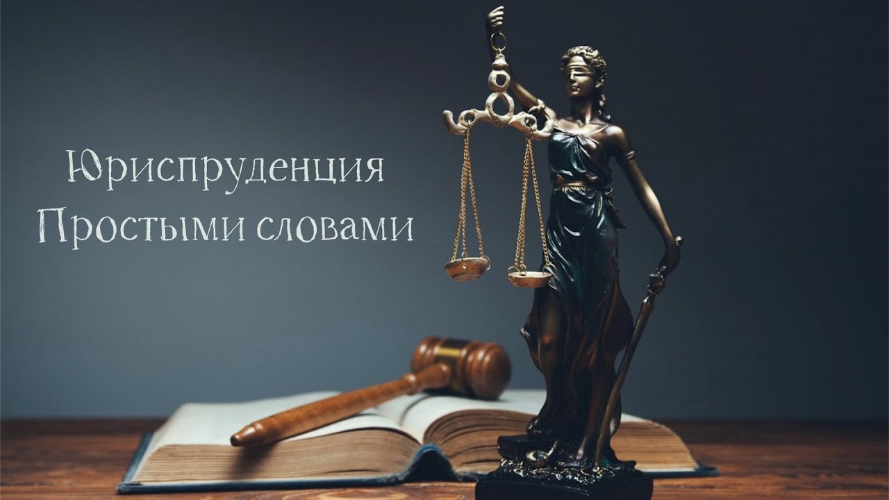 Юриспруденция Простыми Словами