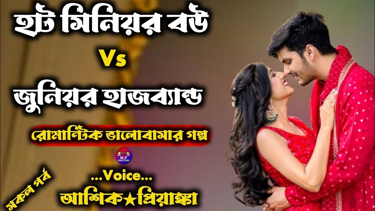 হট সিনিয়র বউ Vs জুনিয়র হাসবেন্ড | সকল পর্ব |Romantic love story | Voice : আশিক★প্রিয়াংকা  Mp