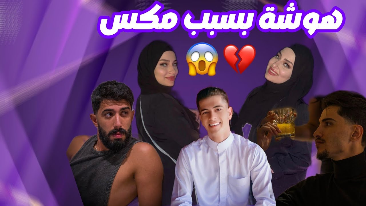 هوشة وائل وسيدرا بسبب مكس 😱 فرقهم عن بعض 💔