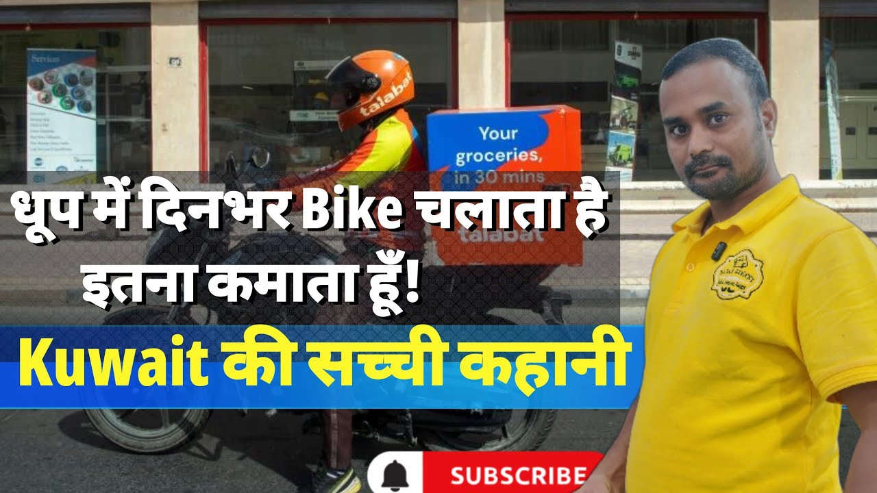 Kuwait में Delivery Boy कितना कमाता है? | Real Interview in Hindi