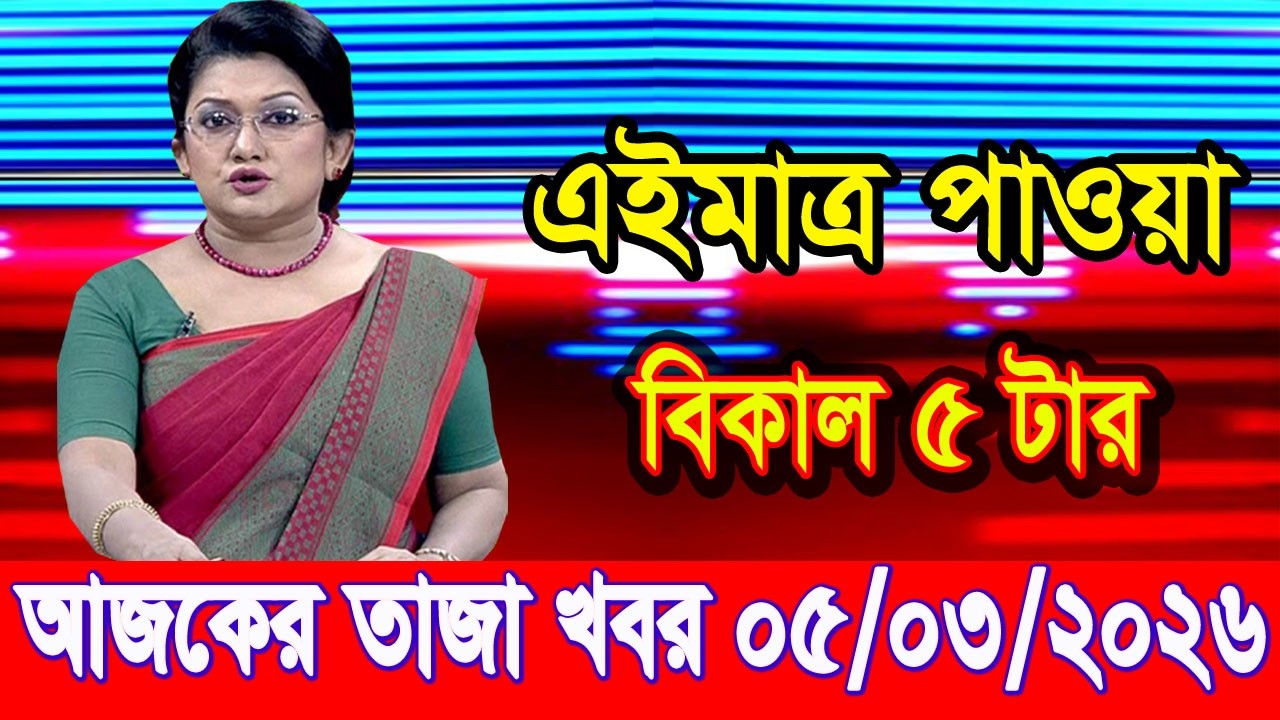 এইমাত্র পাওয়া Bangla news 05 Mar 2026 l bangladesh latest news today| Somoy Sangbad News BNP-Jamat