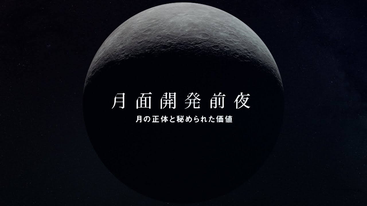 月面開発前夜　月の正体と秘められた価値｜ガリレオX第316回