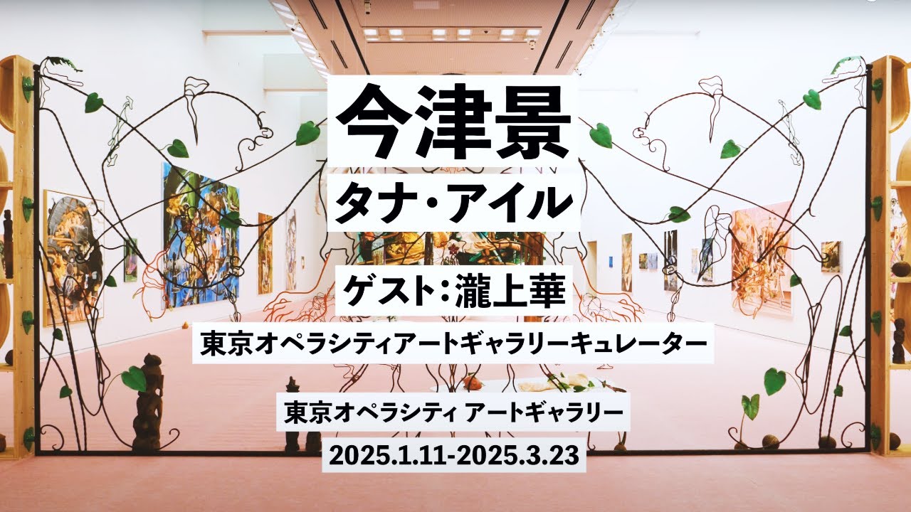 「今津景 タナ・アイル」展覧会解説｜瀧上華（東京オペラシティ アートギャラリー キュレーター）｜Kei Imazu: Tanah Air (Tokyo Opera City Art Gallery)