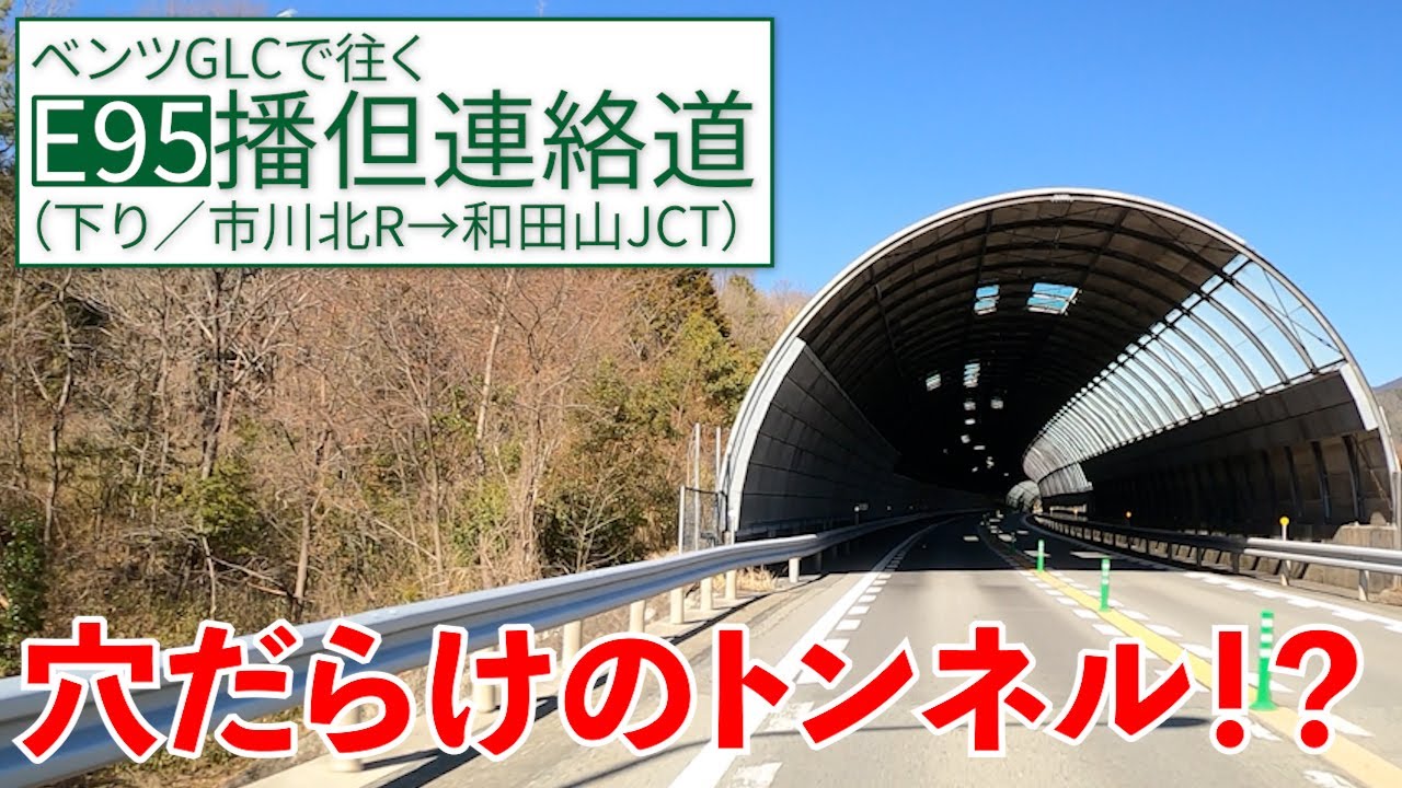 播但連絡道【市川北→和田山】ちぐはぐ(?)なトンネル命名法【E95／下り／その2】