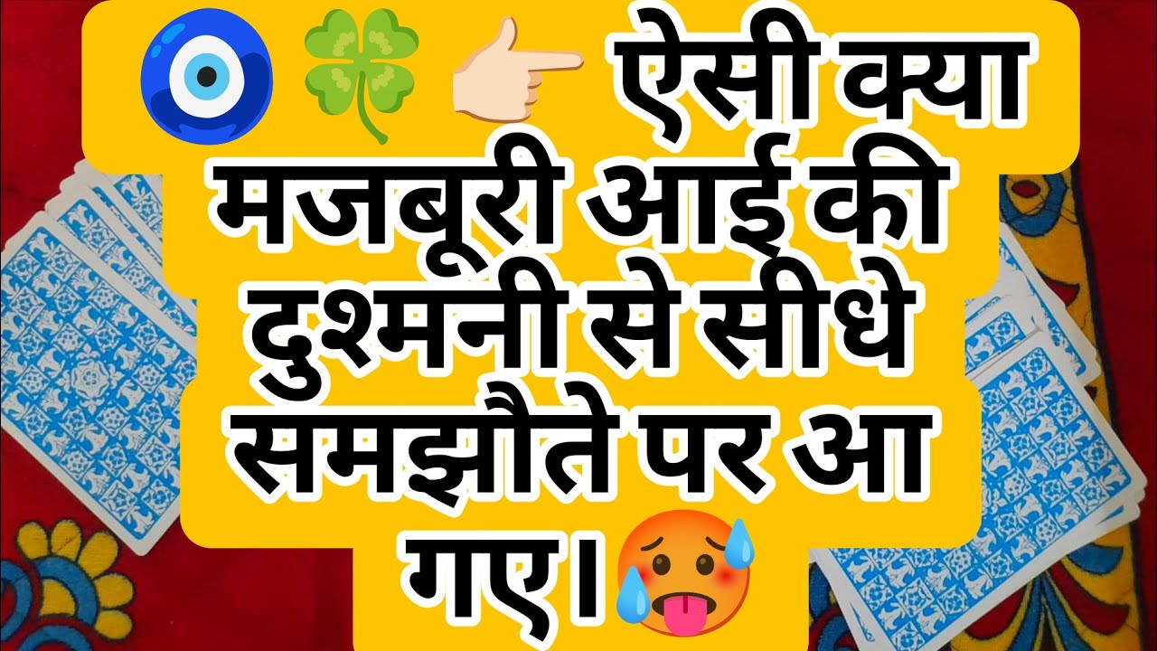 🧿🍀👉🏻 ऐसी क्या मजबूरी आई की दुश्मनी से सीधे समझौते पर आ गए।🥵