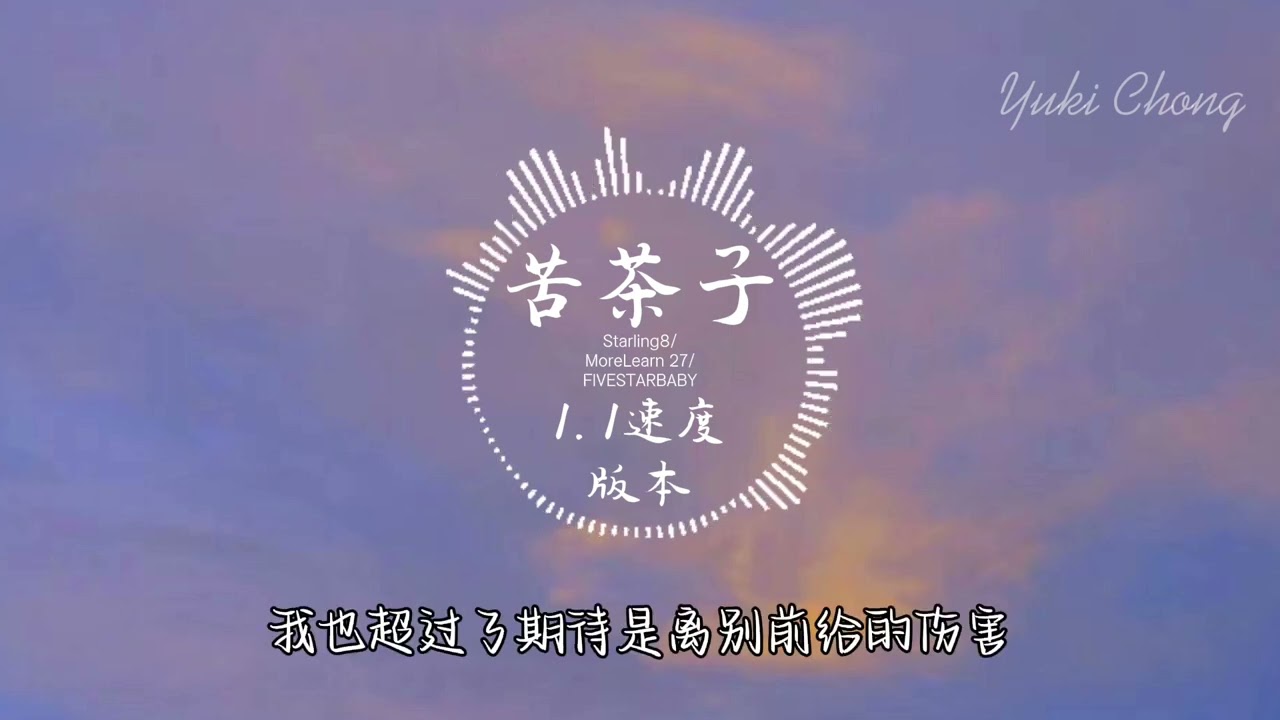 Starling8/FIVESTARBABY/MoreLearn 27 - 苦茶子 （1.1速度版本）