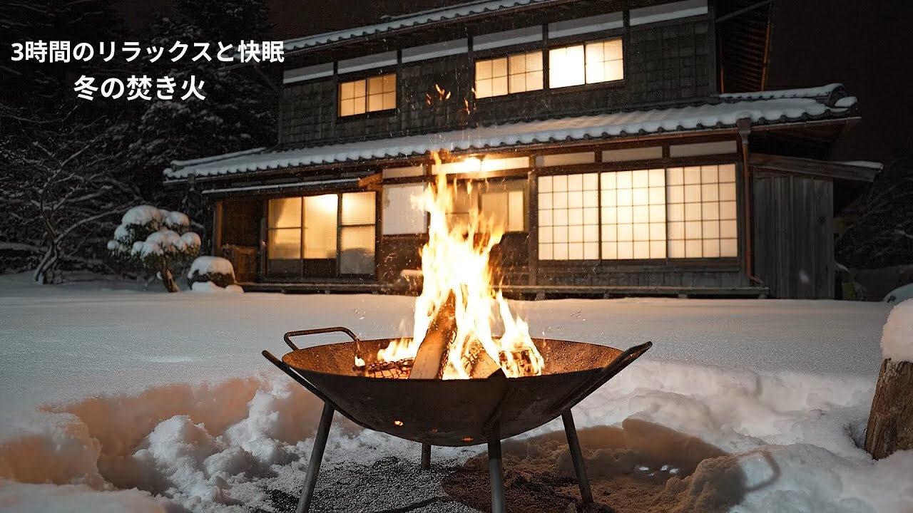 雪降る冬の田舎の夜、リラックスできる焚き火音。3時間の癒しと快眠