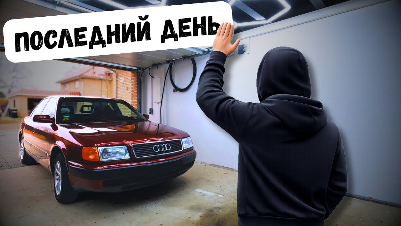 Этот Audi 100 довёл меня до конца… и я его продал