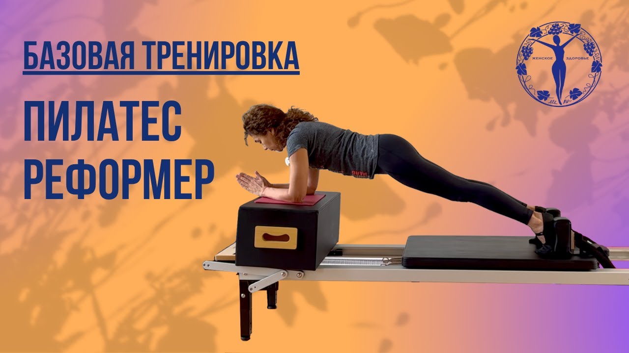 Базовая тренировка на Пилатес Реформере 01 / Женское Здоровье