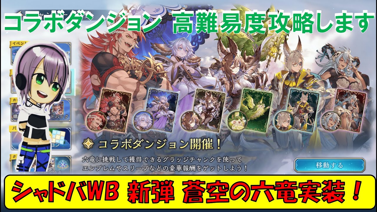 グラブルコラボダンジョン高難易度攻略！！ 前編【Shadowverse: Worlds Beyond】【シャドバ:WB】Part4