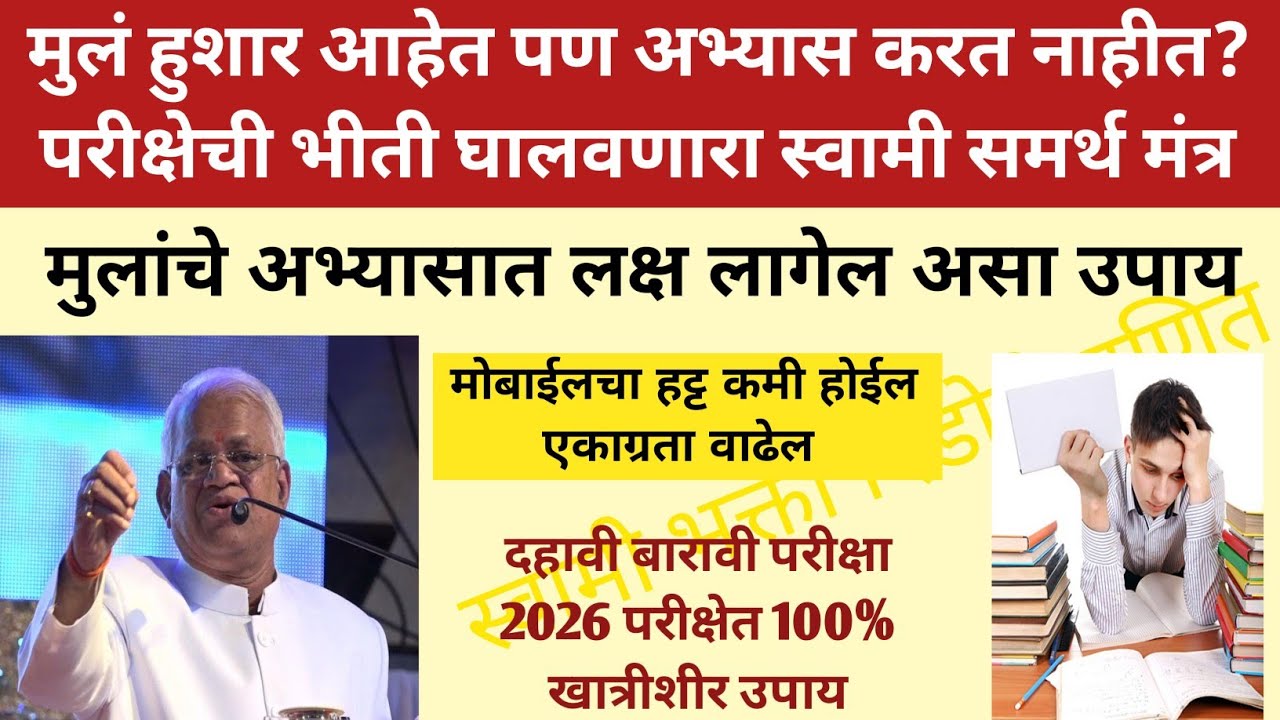 मुलांचे अभ्यासात लक्ष लागत नाही? स्वामी समर्थांचे 5 उपाय | भीती दूर + बुद्धी वाढवा 🙏📚