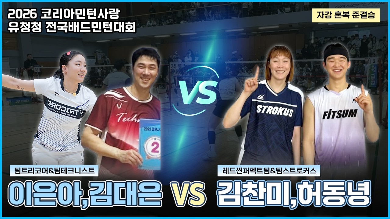 (이은아,김대은) VS (김찬미,허동녕) [2026 코리아민턴사랑 자강 혼복 준결승 경기]