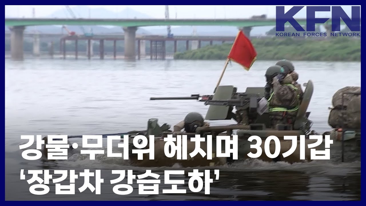 강물&bull;무더위 헤치며 30기갑  &lsquo;장갑차 강습도하&rsquo; [KFN]