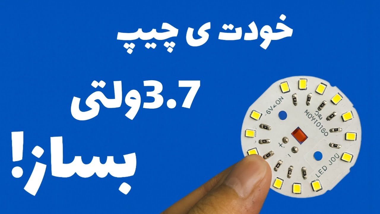 خودت ی چیپ 3.7ولتی بساز💡