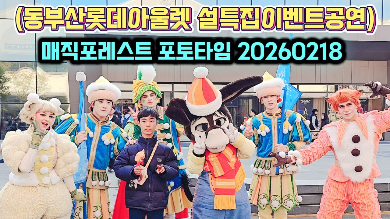 20260218 매직포레스트 포토타임 (동부산 롯데아울렛 설특집 이벤트공연)
